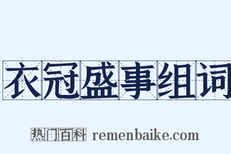衣冠盛事组词是什么意思的图片